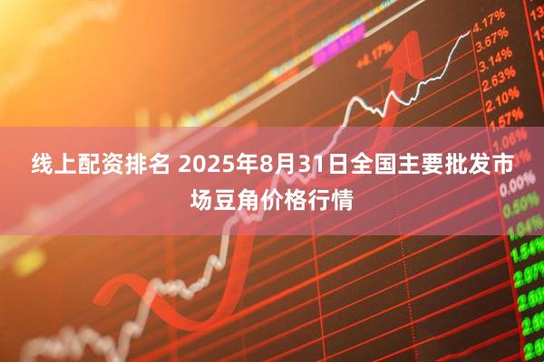 线上配资排名 2025年8月31日全国主要批发市场豆角价格行情