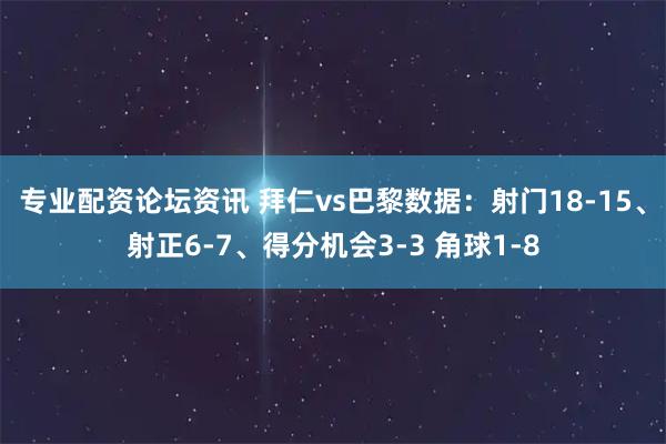 专业配资论坛资讯 拜仁vs巴黎数据：射门18-15、射正6-7、得分机会3-3 角球1-8